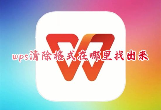 wps清除格式在哪里找出来 word文档如何清除原有的格式