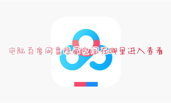 电脑百度网盘隐藏空间在哪里进入查看 百度网盘隐藏空间如何隐藏