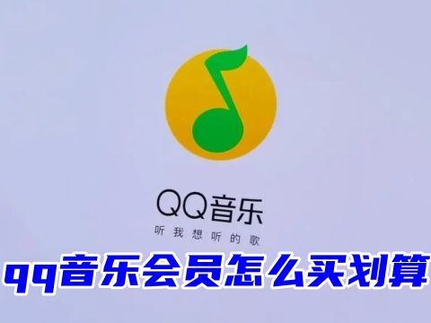 qq音乐会员怎么买划算 qq音乐会员在哪里充便宜