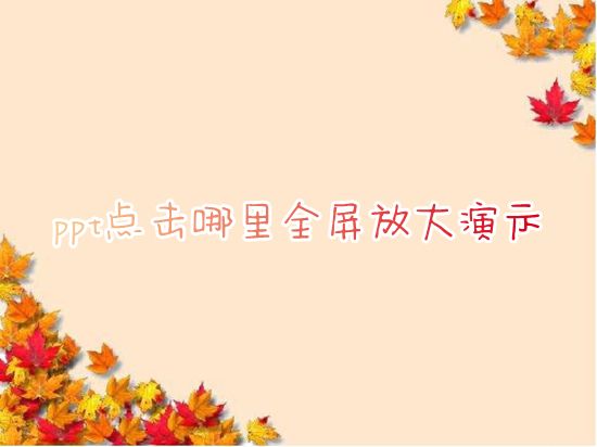 ppt点击哪里全屏放大演示 电脑如何将ppt调整为全屏播放