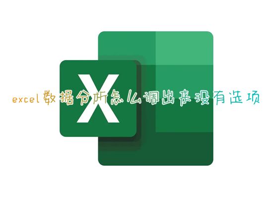 excel数据分析怎么调出来没有选项 老版excel在哪调出来数据分析快捷键