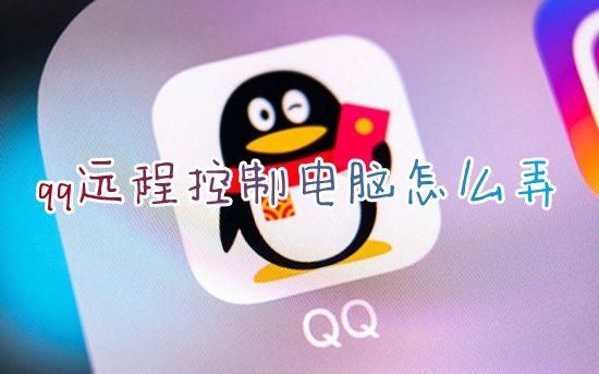 电脑qq远程控制电脑怎么弄不需要别人同意 windows7系统qq如何远程控制另一台电脑