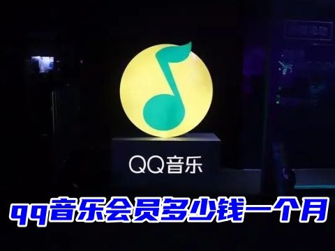 qq音乐会员多少钱一个月 qq音乐会员哪里买便宜