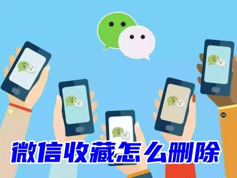 微信收藏怎么删除 微信收藏标签怎么删除