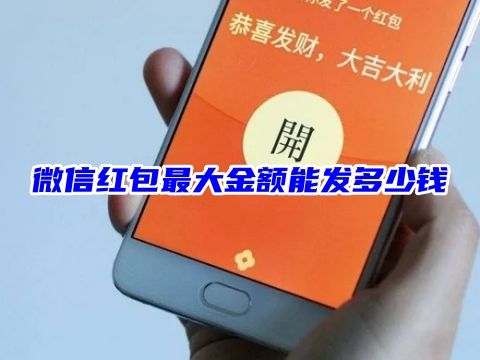 微信红包最大金额能发多少钱 微信红包上限是多少钱
