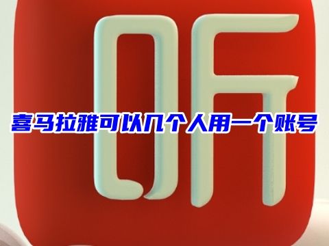 喜马拉雅可以几个人用一个账号 喜马拉雅一个账号可以登几台设备
