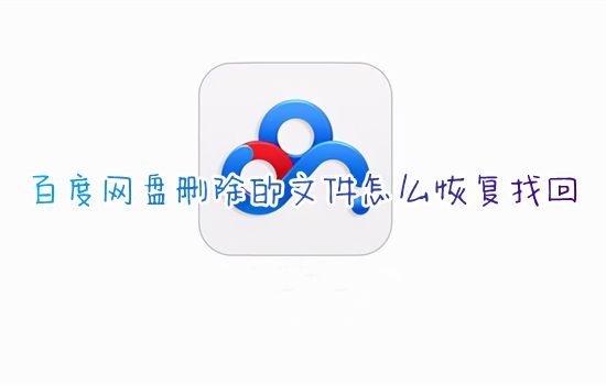 百度网盘删除的文件怎么恢复找回 百度网盘回收站最近删除的照片删除怎么恢复