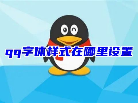 qq字体样式在哪里设置 qq字体怎么恢复默认字体