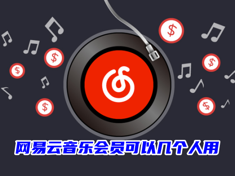 网易云音乐会员可以几个人用 网易云音乐会员多少钱