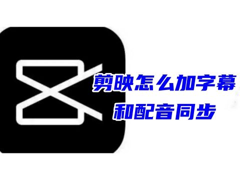 剪映怎么加字幕和配音同步 剪映怎么识别音频添加字幕自动生成