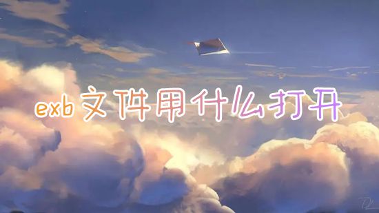 exb文件用什么打开 如何免费打开exb格式的图纸