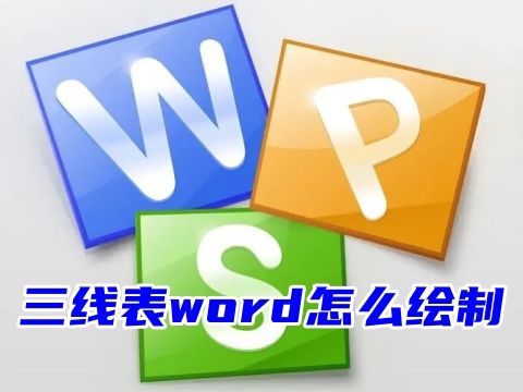 wps三线表word怎么绘制 excel三线表怎么做