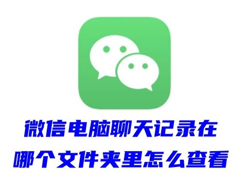 微信电脑聊天记录在哪个文件夹里怎么查看 电脑微信下载的文件在哪个文件夹