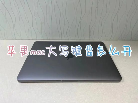 苹果mac大写键盘怎么开 最新苹果笔记本键盘大小写怎么切换