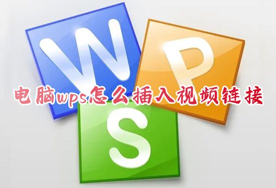 电脑wps怎么插入视频链接 wps怎么导入添加视频文件上去播放