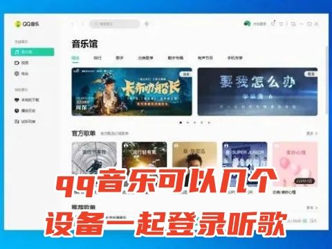 qq音乐可以几个设备一起登录听歌 qq音乐绿钻可以几个人用