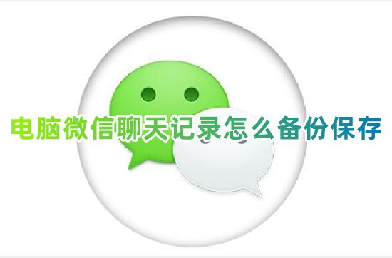 电脑微信聊天记录怎么备份保存 微信聊天记录备份到电脑怎么查看