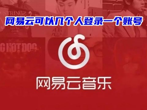 网易云可以几个人登录一个账号 网易云音乐怎么切换账号