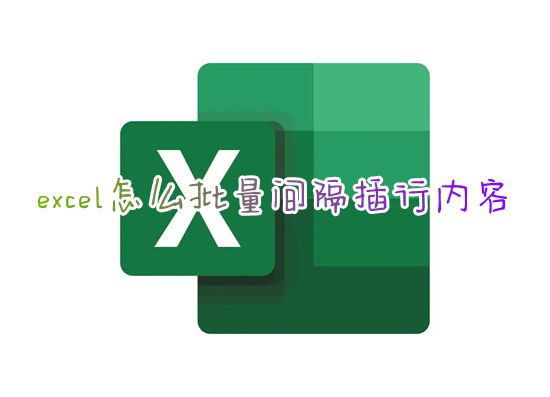 excel怎么批量间隔插行内容 表格如何快速隔行插行不改变原行次