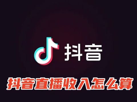 抖音直播收入怎么算 抖音直播收入平台抽取多少