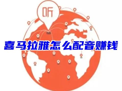 喜马拉雅怎么配音赚钱 喜马拉雅配音是骗局吗