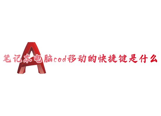 笔记本电脑cad移动的快捷键是什么 键盘上cad移动的快捷命令是什么