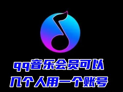 qq音乐会员可以几个人用一个账号 qq音乐会员可以几个人同时使用