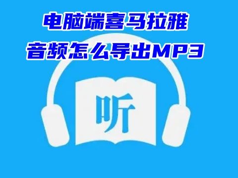 电脑端喜马拉雅音频怎么导出MP3 喜马拉雅音频怎么保存到电脑