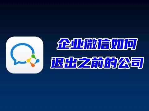 企业微信如何退出之前的公司 企业微信如何切换公司