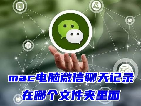 mac电脑微信聊天记录在哪个文件夹里面 电脑怎么删除微信聊天记录