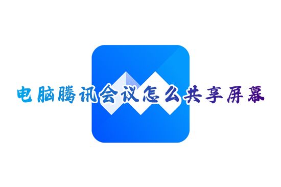 电脑腾讯会议怎么共享屏幕 腾讯会议怎么共享ppt