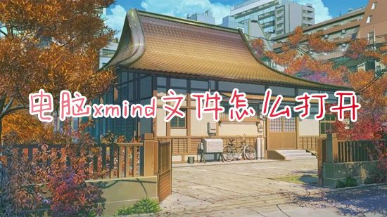 电脑xmind文件怎么打开 后缀xmind思维导图用什么软件打开