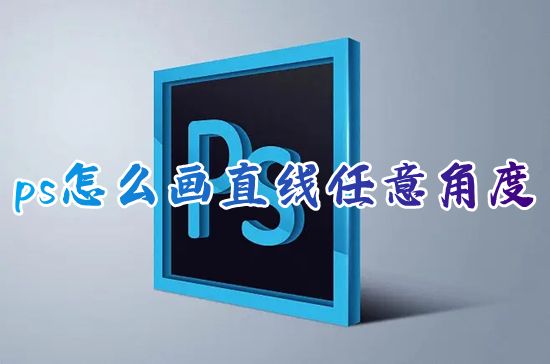 ps怎么画直线任意角度 ps怎么调出直线工具画一条有颜色的直线