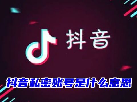 抖音私密账号是什么意思 抖音私密账号是不是只有互相关注才能看
