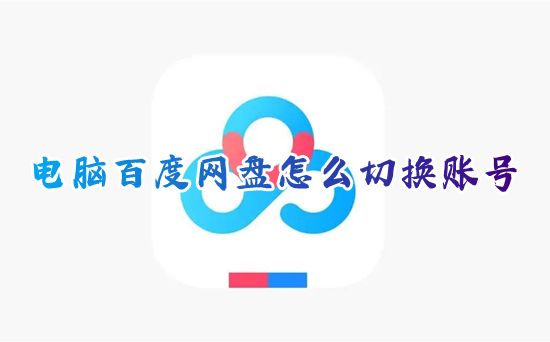 电脑百度网盘怎么切换账号 百度网盘如何切换登录vip账户