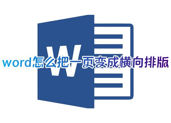 word怎么把一页变成横向排版 word文档页面怎么横竖转换