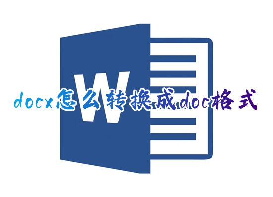docx怎么转换成doc格式 docx怎么免费转换成word文档