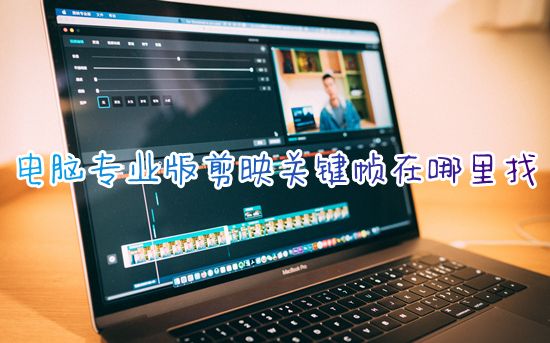 电脑专业版剪映关键帧在哪里找 电脑版剪映添加关键帧怎么用