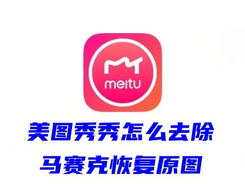 美图秀秀怎么去除马赛克恢复原图 电脑美图秀秀可以去除马赛克吗