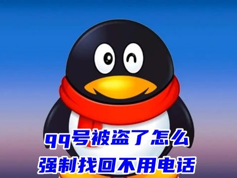 qq号被盗了怎么强制找回不用电话 教你不用手机号找回qq密码