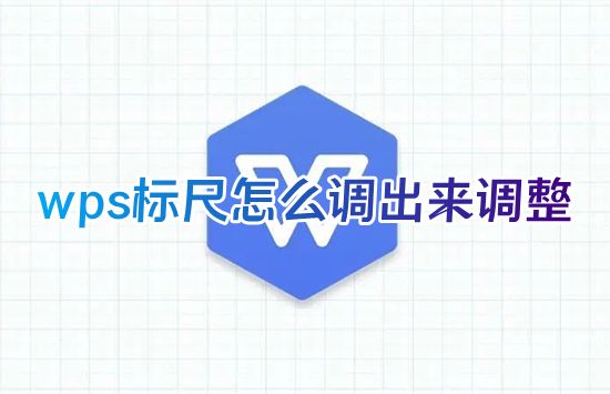 wps标尺怎么调出来调整 wps参考线怎么调出来用来对齐