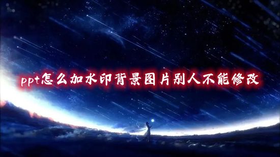 ppt怎么加水印背景图片别人不能修改 ppt怎么一键添加水印logo