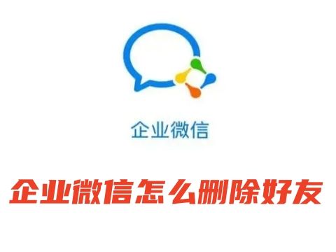 电脑企业微信怎么删除好友 企业微信怎么批量删除好友
