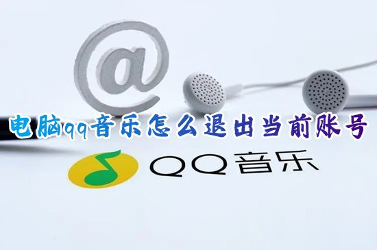 电脑qq音乐怎么退出当前账号 qq音乐怎么退出登录别人的账号