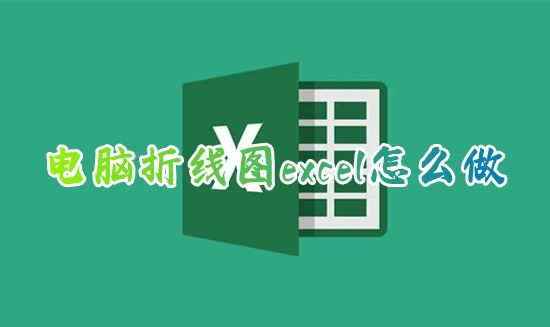 电脑折线图excel怎么做 excel中如何根据表格生成折线图