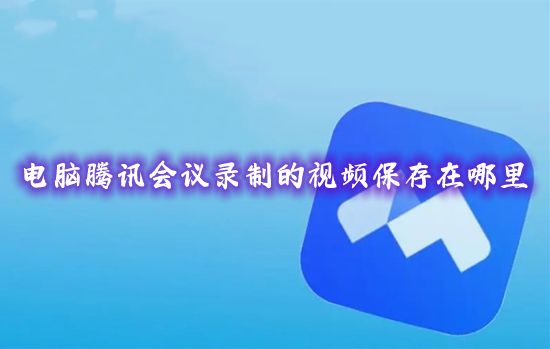 电脑腾讯会议录制的视频保存在哪里 windows腾讯会议录制视频保存路径在哪个文件里