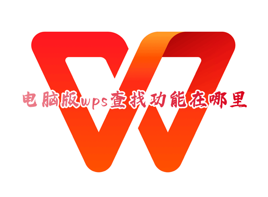 电脑版wps查找功能在哪里 wps查找快捷键是什么