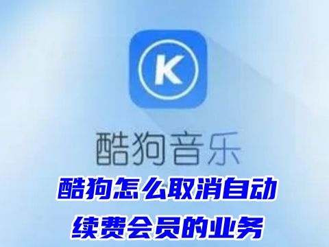 酷狗怎么取消自动续费会员的业务 酷狗连续包月在哪里关闭
