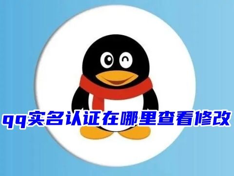 qq实名认证在哪里查看修改 qq绑了别人身份证号码怎么改