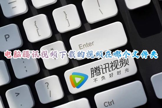 电脑腾讯视频下载的视频在哪个文件夹 腾讯视频下载缓存的视频在哪个本地文件里